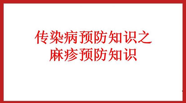 麻疹預防知識