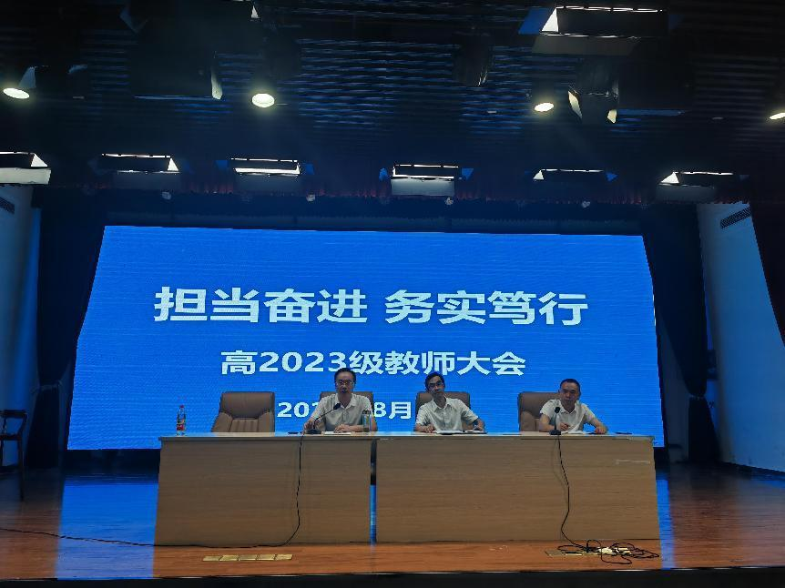 擔當奮進  務實篤行  高2023級教師大會圓滿召開