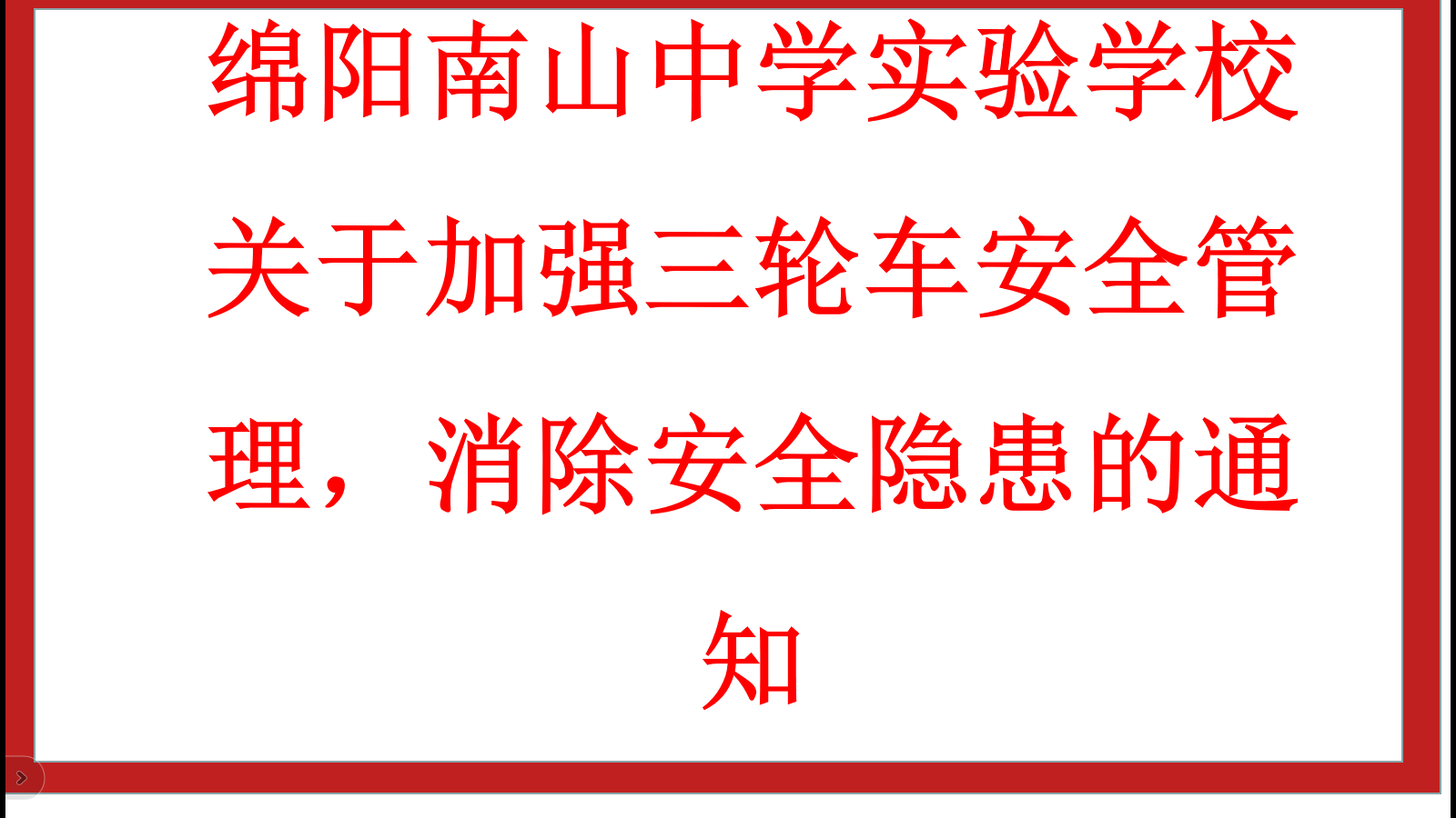 綿陽南山中學(xué)實(shí)驗(yàn)學(xué)校 關(guān)于加強(qiáng)三輪車安全管理，消除安全隱患的通知