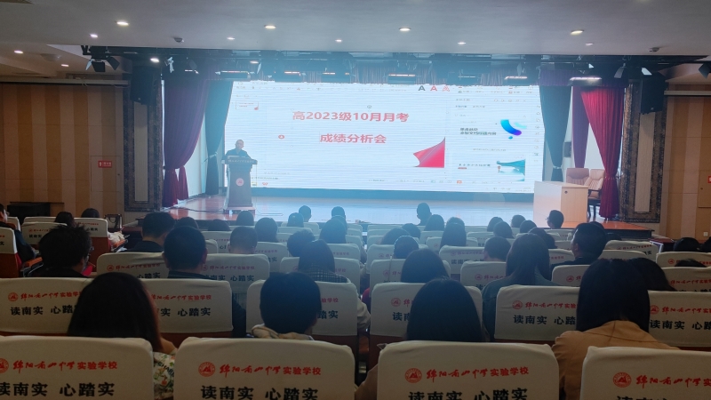 分析學情，精準教學，精細管理——高2023級高二上期10月月考成績分析會