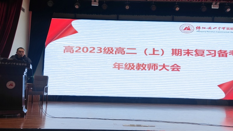 齊心協(xié)力，團(tuán)結(jié)合作，科學(xué)備考——高2023級期末復(fù)習(xí)備考年級教師會